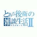 とある後衛の雑談生活Ⅱ（ただのぼっち）