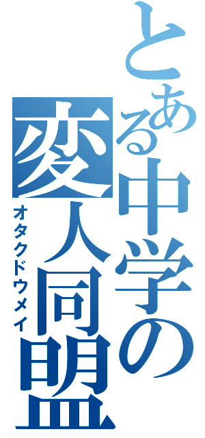 とある中学の変人同盟（オタクドウメイ）