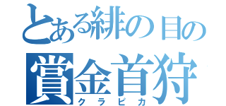 とある緋の目の賞金首狩り（クラピカ）