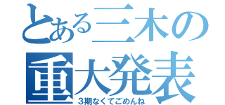 とある三木の重大発表（３期なくてごめんね）