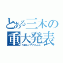 とある三木の重大発表（３期なくてごめんね）