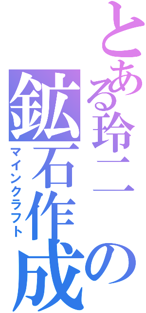 とある玲二 の鉱石作成（マインクラフト）