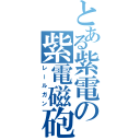 とある紫電の紫電磁砲（レールガン）