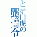 とある白虎の最高司令官（大暴走）