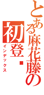 とある麻花藤の初登录Ⅱ（インデックス）