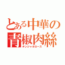 とある中華の青椒肉絲（チンジャオロース）