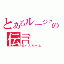 とあるルージュの伝言（＠バスルーム）