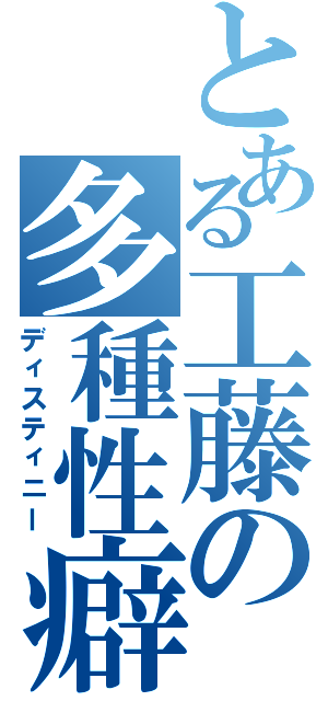 とある工藤の多種性癖（ディスティニー）