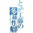 とある工藤の多種性癖（ディスティニー）