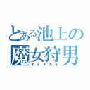 とある池上の魔女狩男（オトナガイ）