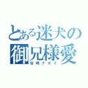 とある迷犬の御兄様愛（谷崎ナオミ）