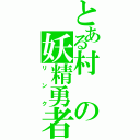 とある村の妖精勇者（リンク）