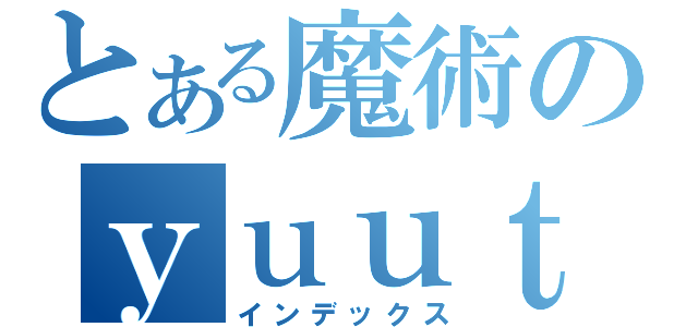 とある魔術のｙｕｕｔａｉｒｉｄａｔｕ（インデックス）