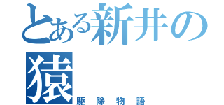 とある新井の猿（駆除物語）