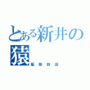 とある新井の猿（駆除物語）