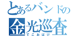 とあるバンドの金光巡査（でこおばけ）