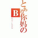 とある你妈のＢ（ＲＡＩＬＧＵＮ）