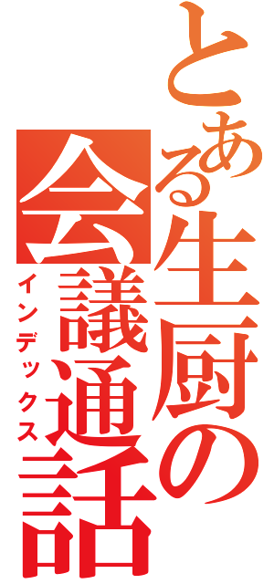 とある生厨の会議通話（インデックス）