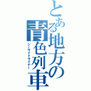 とある地方の青色列車（シーサイドライナー）