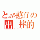 とある憨仔の出門摔的狗吃屎（ｓｏｎｇ）