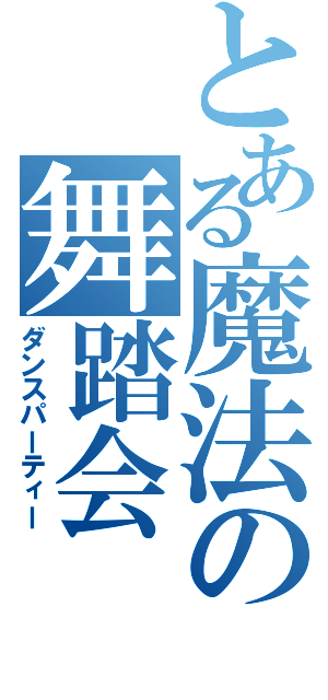 とある魔法の舞踏会（ダンスパーティー）