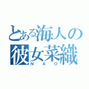 とある海人の彼女菜織（ＮＡＯ）