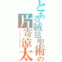 とある絨毯聖術の片寄涼太Ⅱ（エンジェリックカタルシア）