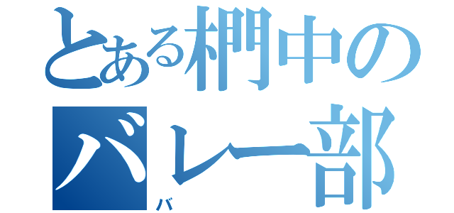 とある椚中のバレー部（バ）