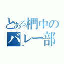 とある椚中のバレー部（バ）