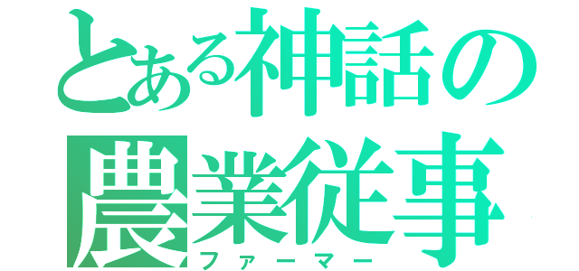 とある神話の農業従事者（ファーマー）