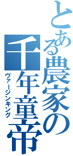 とある農家の千年童帝（ヴァージンキング）