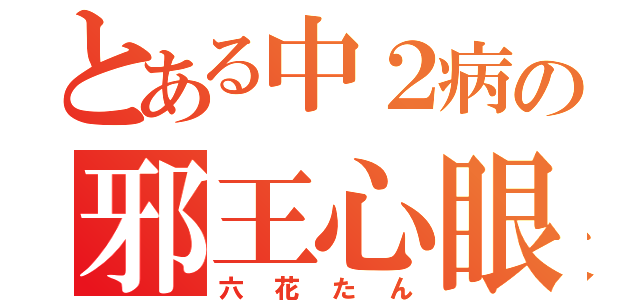 とある中２病の邪王心眼（六花たん）