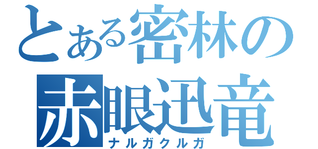 とある密林の赤眼迅竜（ナルガクルガ）