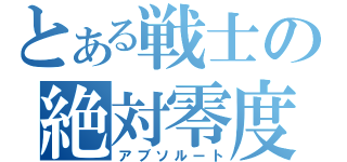 とある戦士の絶対零度（アブソルート）