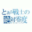 とある戦士の絶対零度（アブソルート）