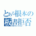 とある根本の板書拒否（書かないからねー）