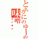 とあるにのゆーとさやなの味噌（米か麦か）