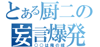 とある厨二の妄言爆発（○○は俺の嫁）