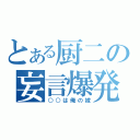 とある厨二の妄言爆発（○○は俺の嫁）