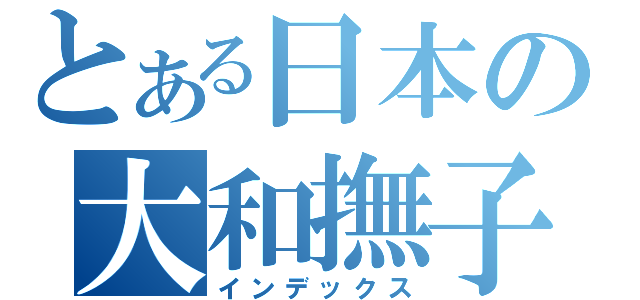 とある日本の大和撫子（インデックス）