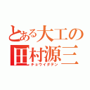 とある大工の田村源三（チョウイダテン）