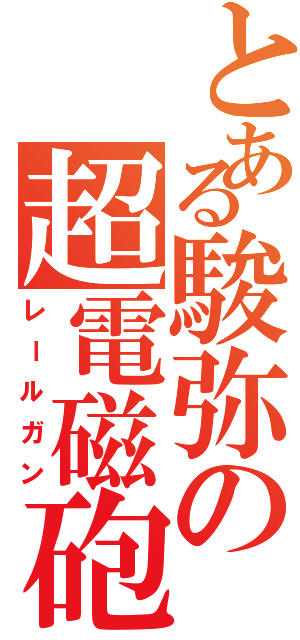 とある駿弥の超電磁砲（レールガン）