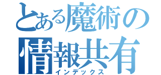 とある魔術の情報共有（インデックス）