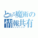 とある魔術の情報共有（インデックス）