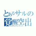 とあるサルの覚醒空出（チンパンブッパ）