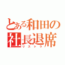 とある和田の社長退席（リストラ）