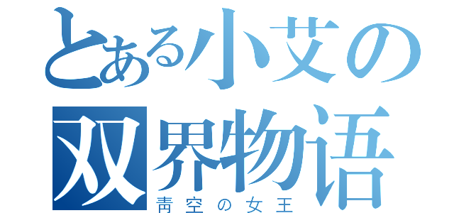 とある小艾の双界物语（靑空の女王）