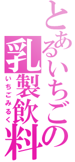 とあるいちごの乳製飲料（いちごみるく）