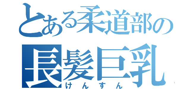 とある柔道部の長髪巨乳好き（けんすん）