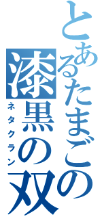 とあるたまごの漆黒の双星（ネタクラン）